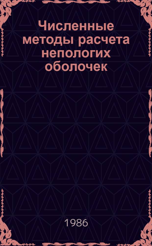 Численные методы расчета непологих оболочек : Учеб. пособие