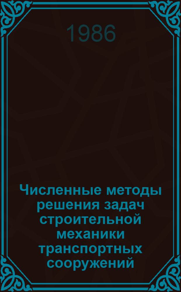 Численные методы решения задач строительной механики транспортных сооружений : Сб. ст.