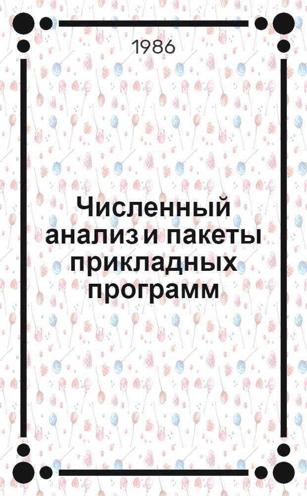 Численный анализ и пакеты прикладных программ : Межвуз. сб