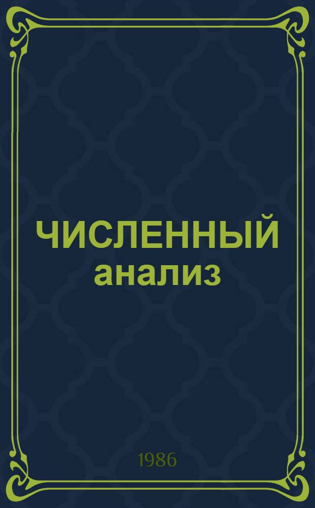 ЧИСЛЕННЫЙ анализ: методы и алгоритмы : Сб. ст.