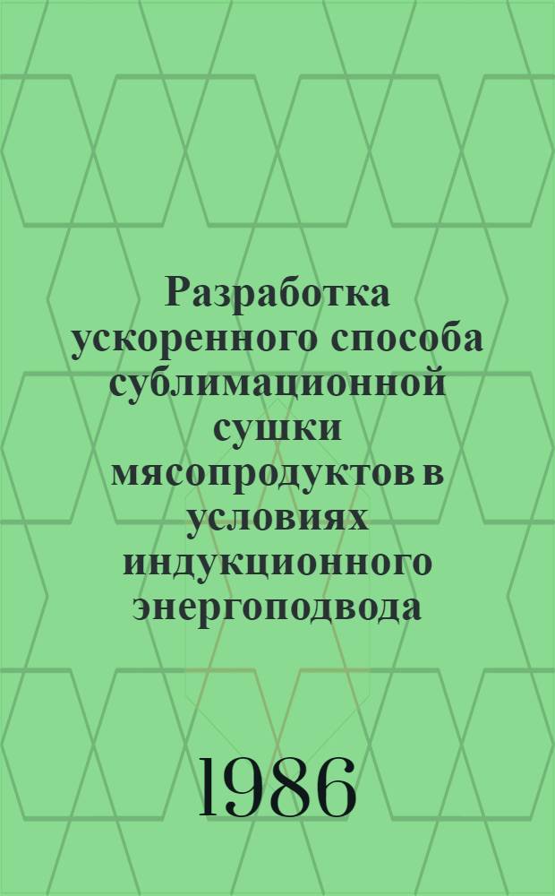Разработка ускоренного способа сублимационной сушки мясопродуктов в условиях индукционного энергоподвода : Автореф. дис. на соиск. учен. степ. канд. техн. наук : (05.18.12)