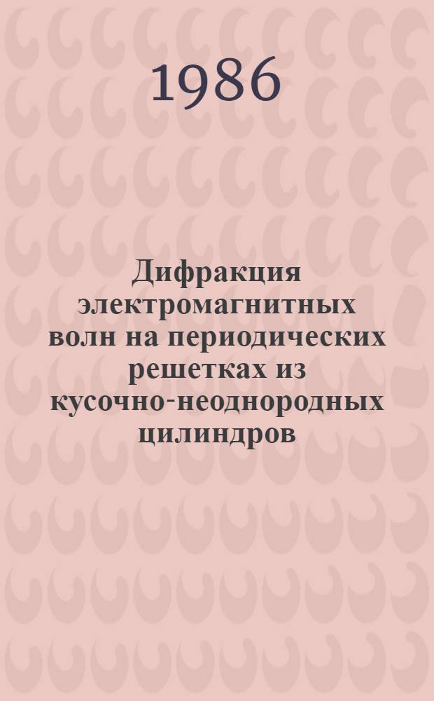 Дифракция электромагнитных волн на периодических решетках из кусочно-неоднородных цилиндров : Автореф. дис. на соиск. учен. степ. канд. физ.-мат. наук : (01.04.03)