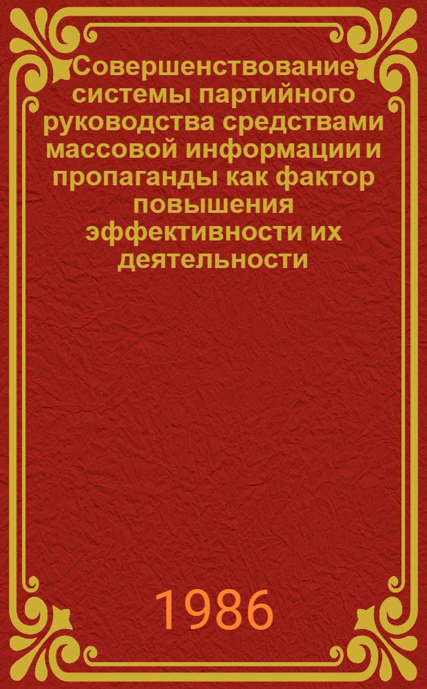 Совершенствование системы партийного руководства средствами массовой информации и пропаганды как фактор повышения эффективности их деятельности (1976-1985 гг.) : Автореф. дис. на соиск. учен. степ. канд. ист. наук : (07.00.14)