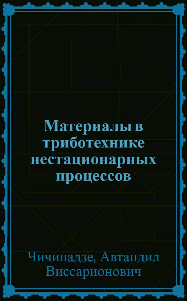 Материалы в триботехнике нестационарных процессов
