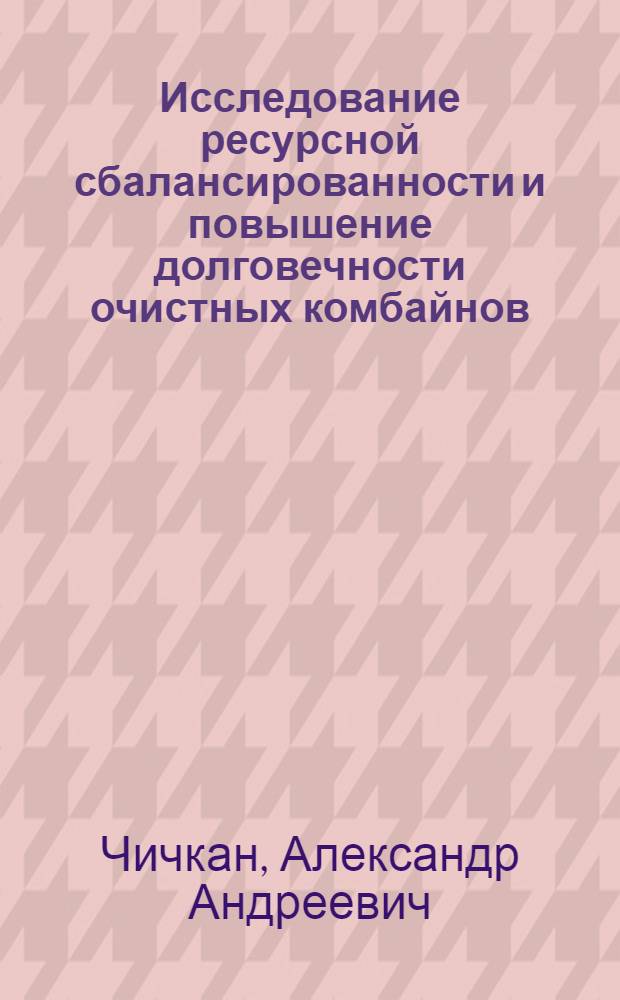 Исследование ресурсной сбалансированности и повышение долговечности очистных комбайнов : Автореф. дис. на соиск. учен. степ. канд. техн. наук : (05.05.06)