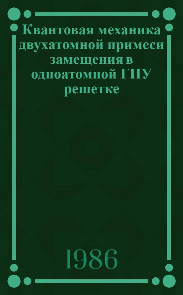 Квантовая механика двухатомной примеси замещения в одноатомной ГПУ решетке
