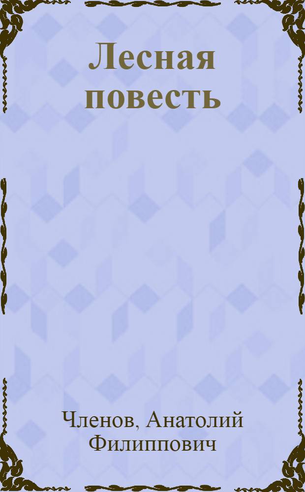 Лесная повесть : Для дошк. возраста