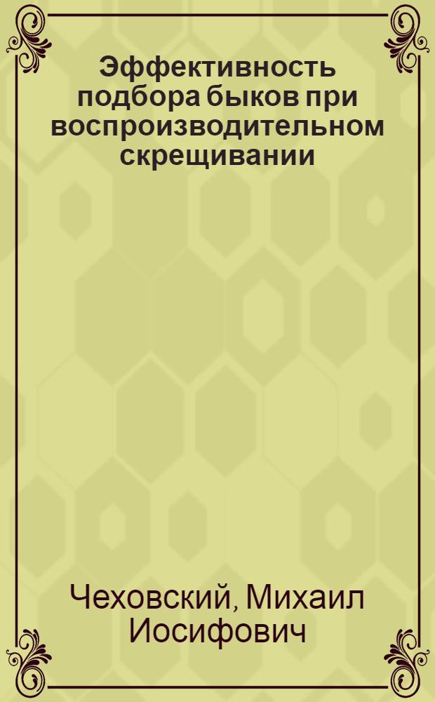 Эффективность подбора быков при воспроизводительном скрещивании : Автореф. дис. на соиск. учен. степ. канд. с.-х. наук : (06.02.01)