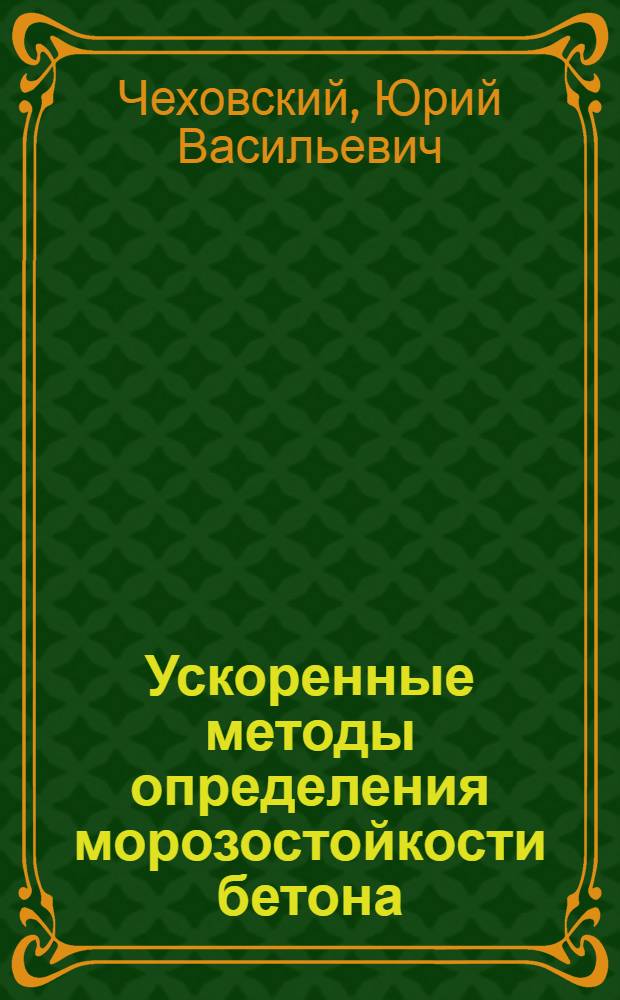 Ускоренные методы определения морозостойкости бетона