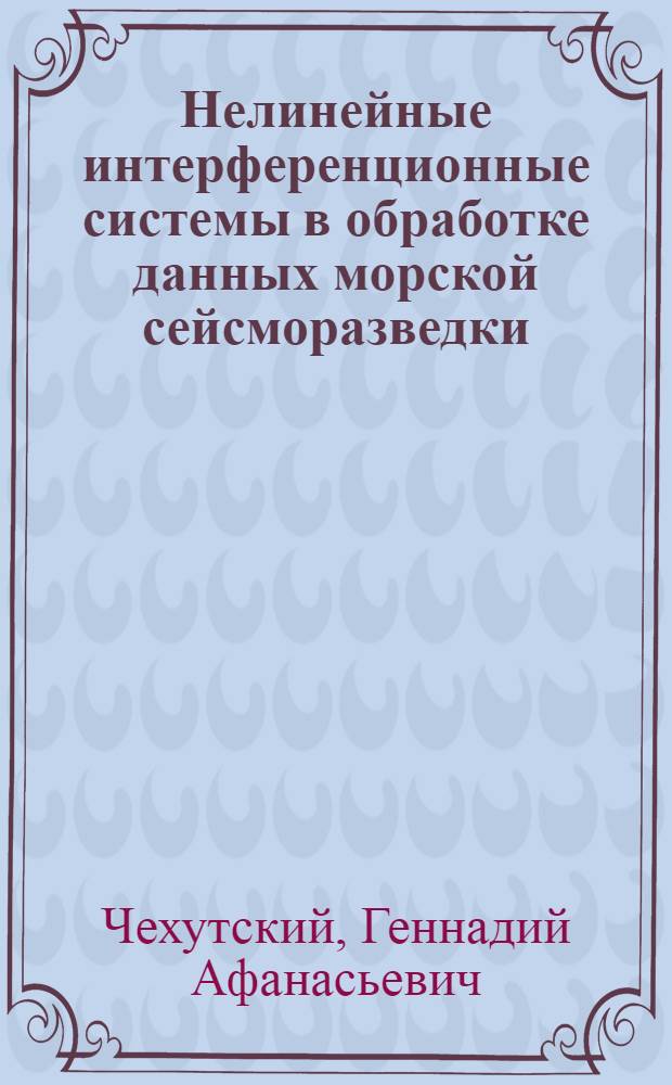 Нелинейные интерференционные системы в обработке данных морской сейсморазведки : Автореф. дис. на соиск. учен. степ. канд. физ.-мат. наук : (01.04.12)