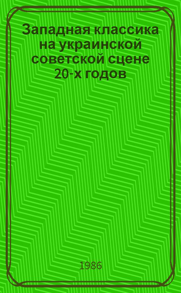 Западная классика на украинской советской сцене 20-х годов : (Пробл. трагед. спектакля) : Автореф. дис. на соиск. учен. степ. канд. искусствоведения : (17.00.01)