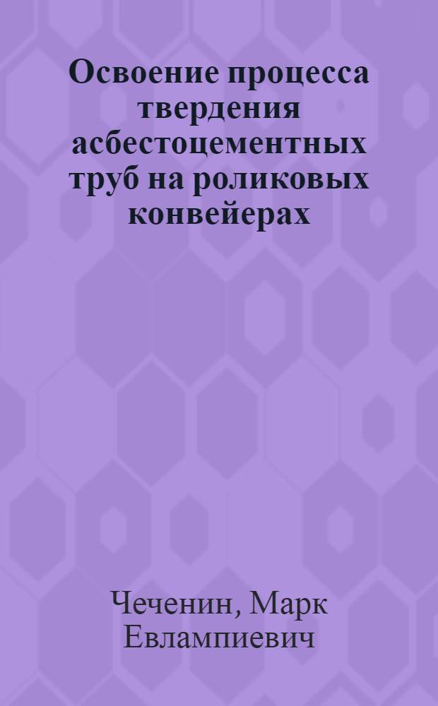 Освоение процесса твердения асбестоцементных труб на роликовых конвейерах