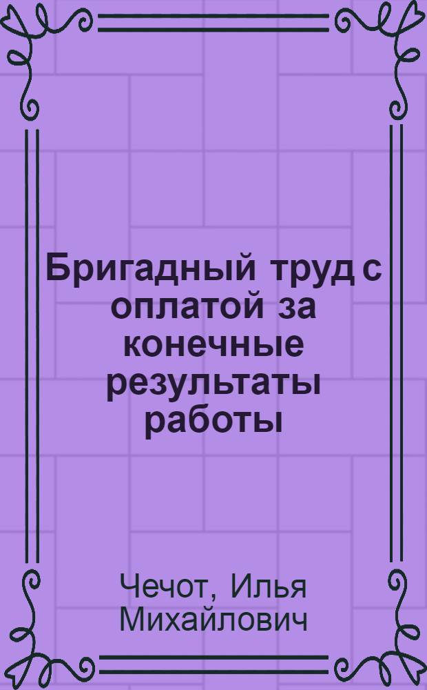 Бригадный труд с оплатой за конечные результаты работы