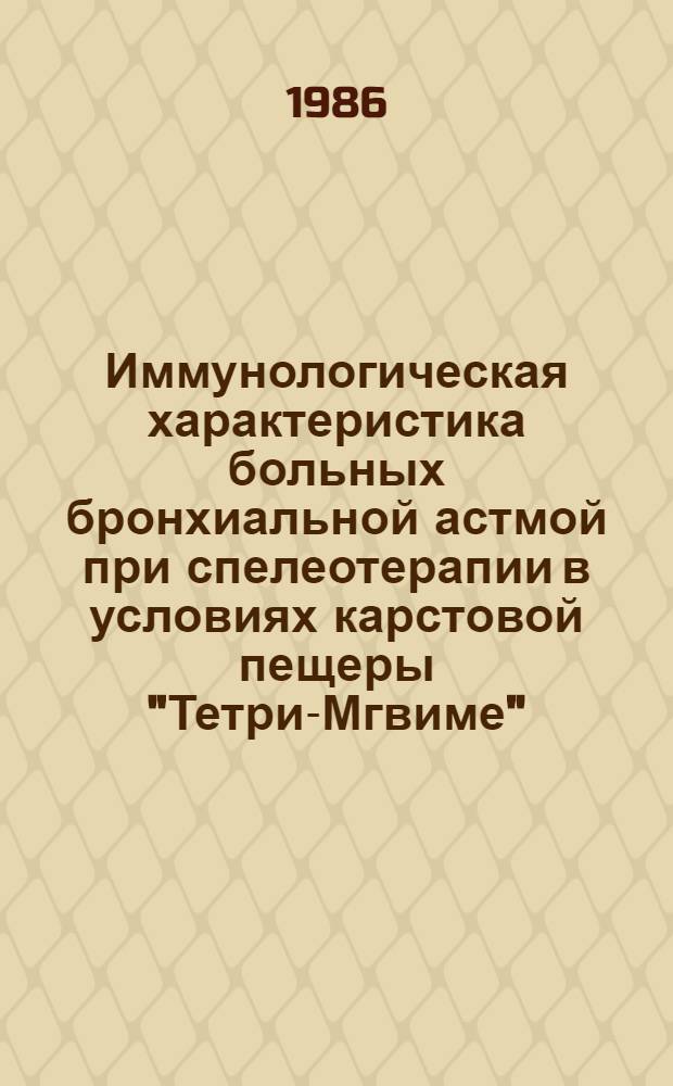 Иммунологическая характеристика больных бронхиальной астмой при спелеотерапии в условиях карстовой пещеры "Тетри-Мгвиме" : Автореф. дис. на соиск. учен. степ. канд. мед. наук : (14.00.36)