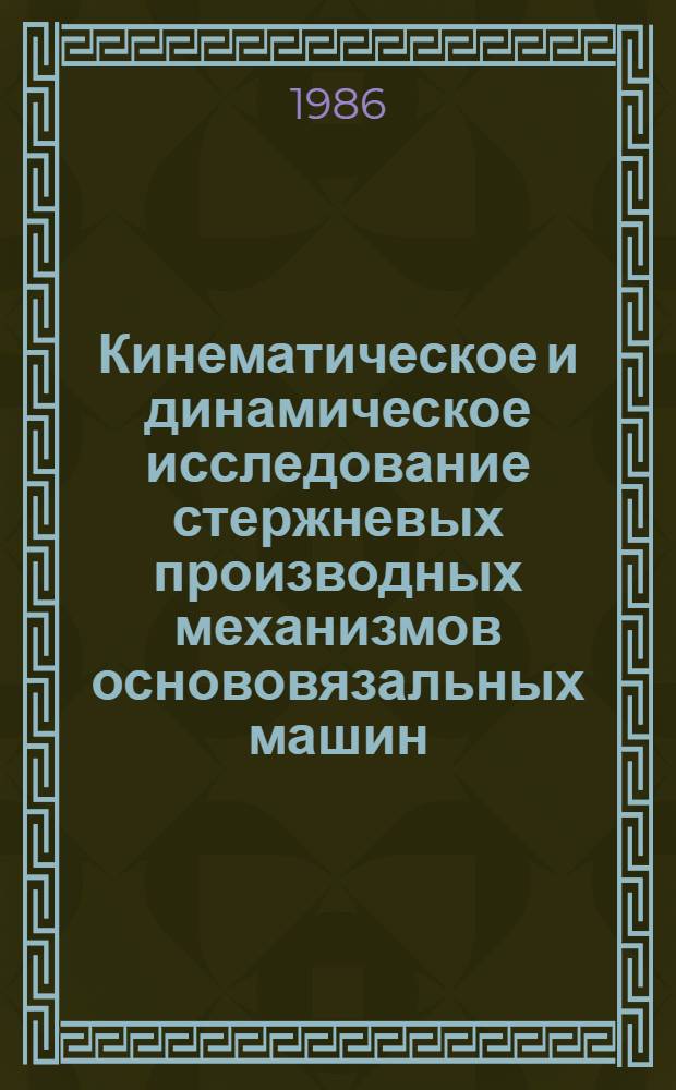 Кинематическое и динамическое исследование стержневых производных механизмов основовязальных машин : Автореф. дис. на соиск. учен. степ. к. т. н
