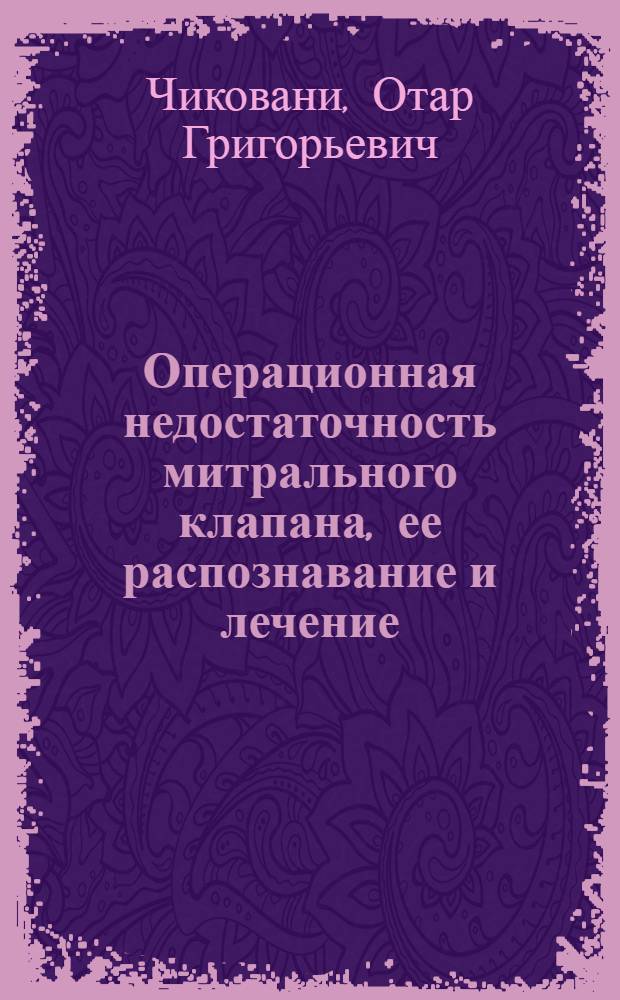 Операционная недостаточность митрального клапана, ее распознавание и лечение