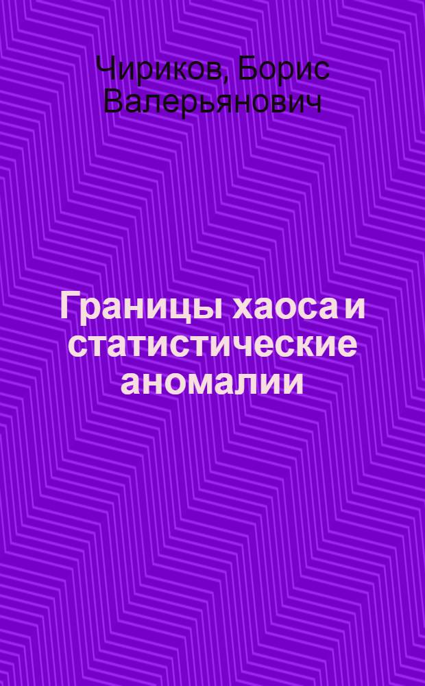 Границы хаоса и статистические аномалии : Докл. на Междунар. совещ. "Ренормгруппа-86", Дубна, 1986 г.