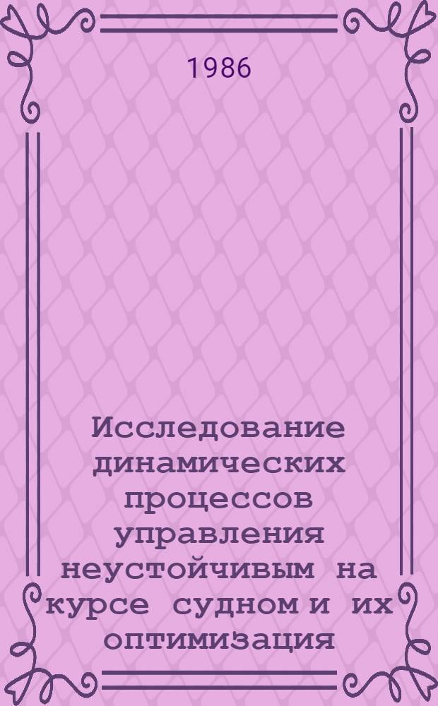 Исследование динамических процессов управления неустойчивым на курсе судном и их оптимизация : Автореф. дис. на соиск. учен. степ. канд. техн. наук : (05.13.01)