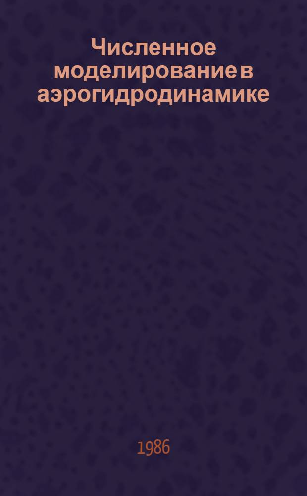 Численное моделирование в аэрогидродинамике : Сб. ст.