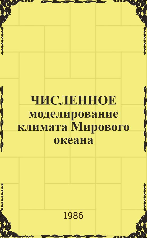 ЧИСЛЕННОЕ моделирование климата Мирового океана : Сб. науч. тр