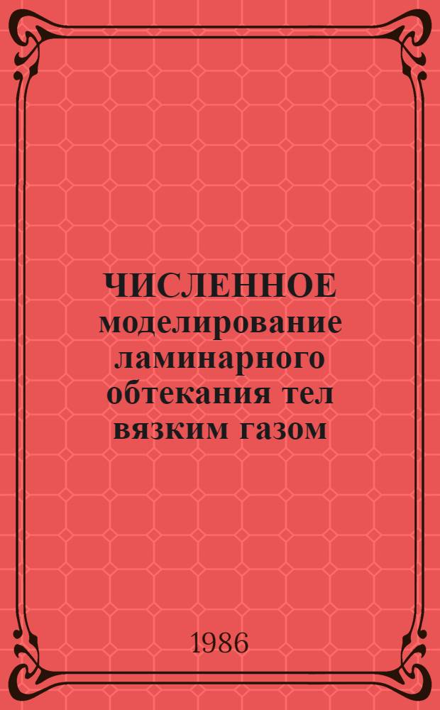 ЧИСЛЕННОЕ моделирование ламинарного обтекания тел вязким газом