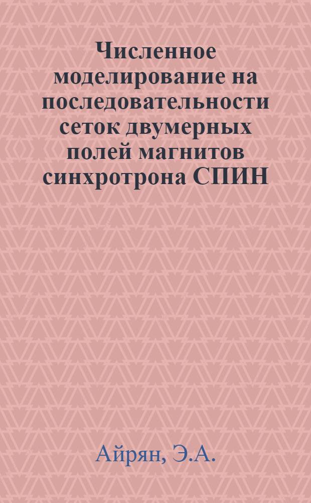 Численное моделирование на последовательности сеток двумерных полей магнитов синхротрона СПИН