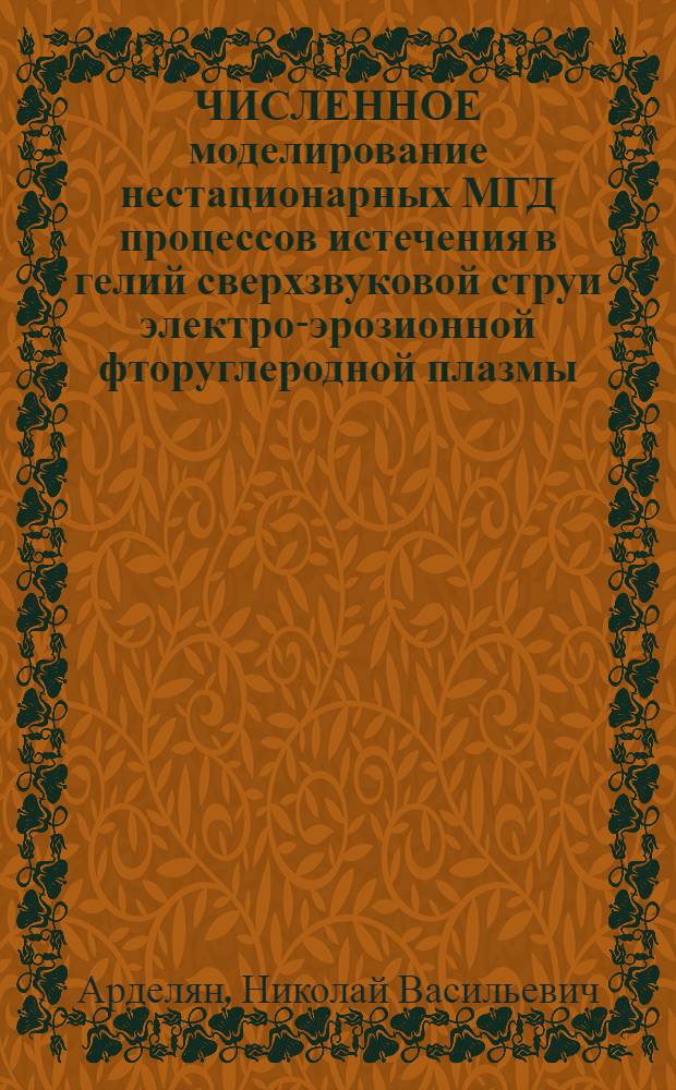 ЧИСЛЕННОЕ моделирование нестационарных МГД процессов истечения в гелий сверхзвуковой струи электро-эрозионной фторуглеродной плазмы