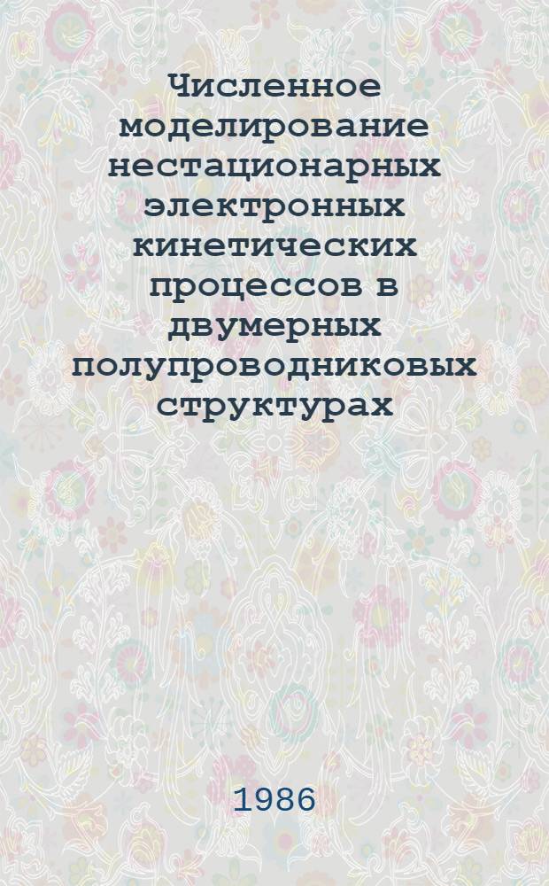 Численное моделирование нестационарных электронных кинетических процессов в двумерных полупроводниковых структурах