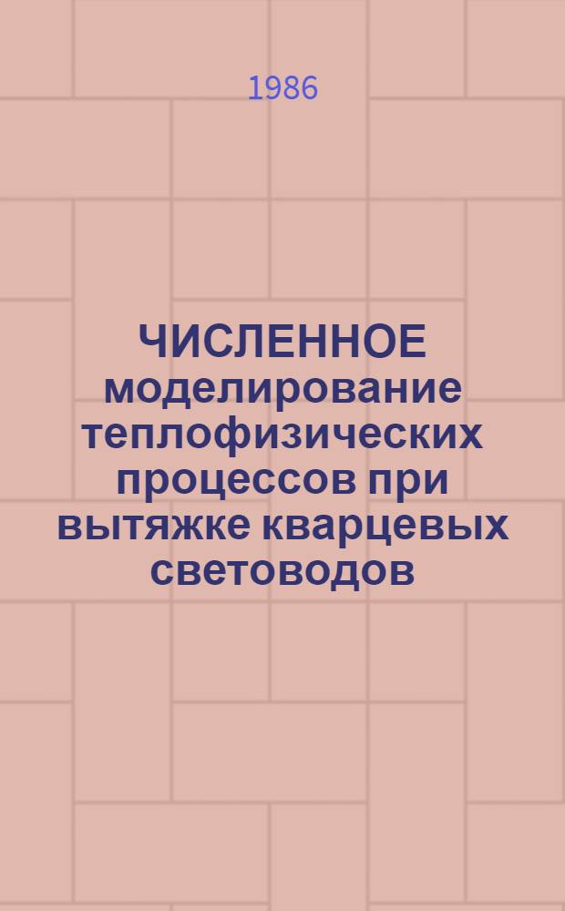 ЧИСЛЕННОЕ моделирование теплофизических процессов при вытяжке кварцевых световодов