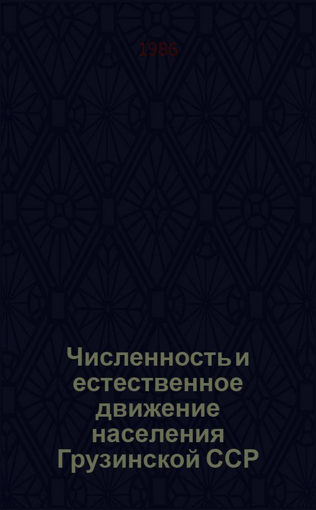 Численность и естественное движение населения Грузинской ССР : Стат. сб