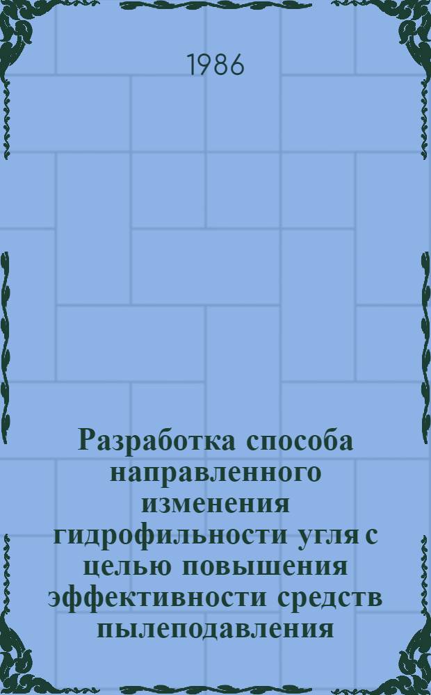 Разработка способа направленного изменения гидрофильности угля с целью повышения эффективности средств пылеподавления : Автореф. дис. на соиск. учен. степ. канд. техн. наук : (05.26.01)