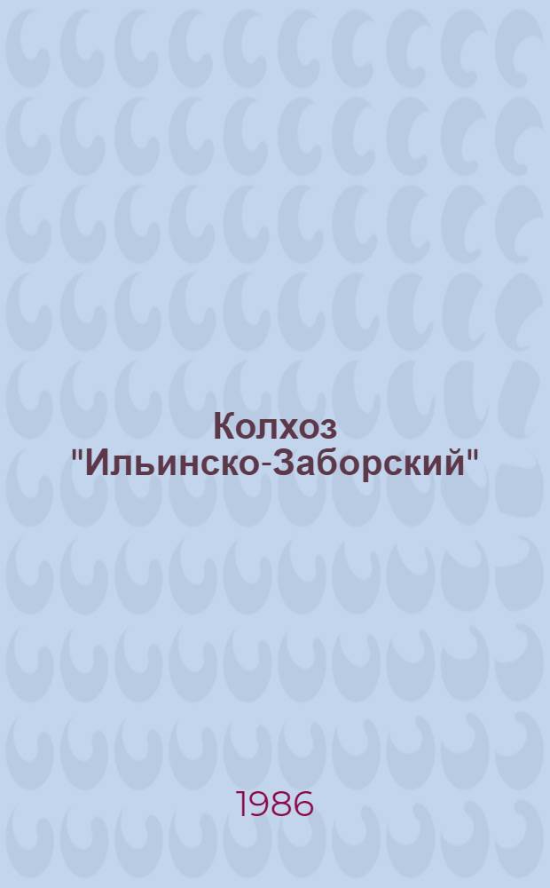 Колхоз "Ильинско-Заборский"