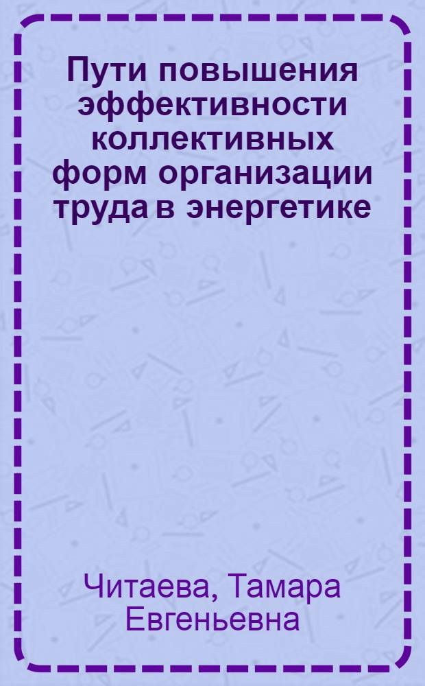 Пути повышения эффективности коллективных форм организации труда в энергетике : Обзор