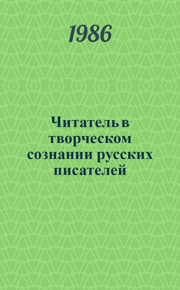 Читатель в творческом сознании русских писателей : Межвуз. темат. сб. науч. тр
