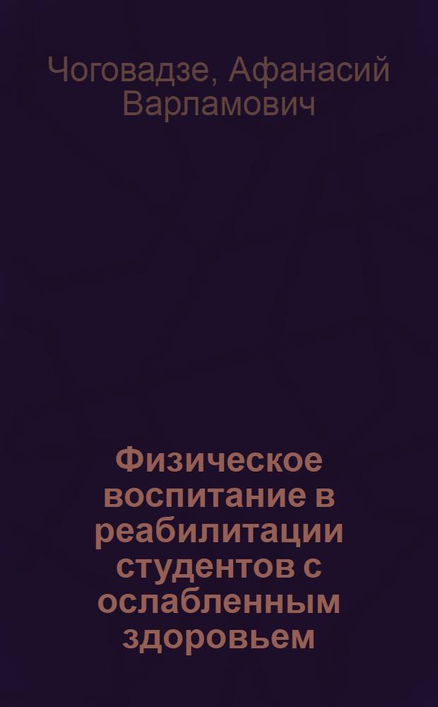 Физическое воспитание в реабилитации студентов с ослабленным здоровьем : Учеб. пособие для вузов