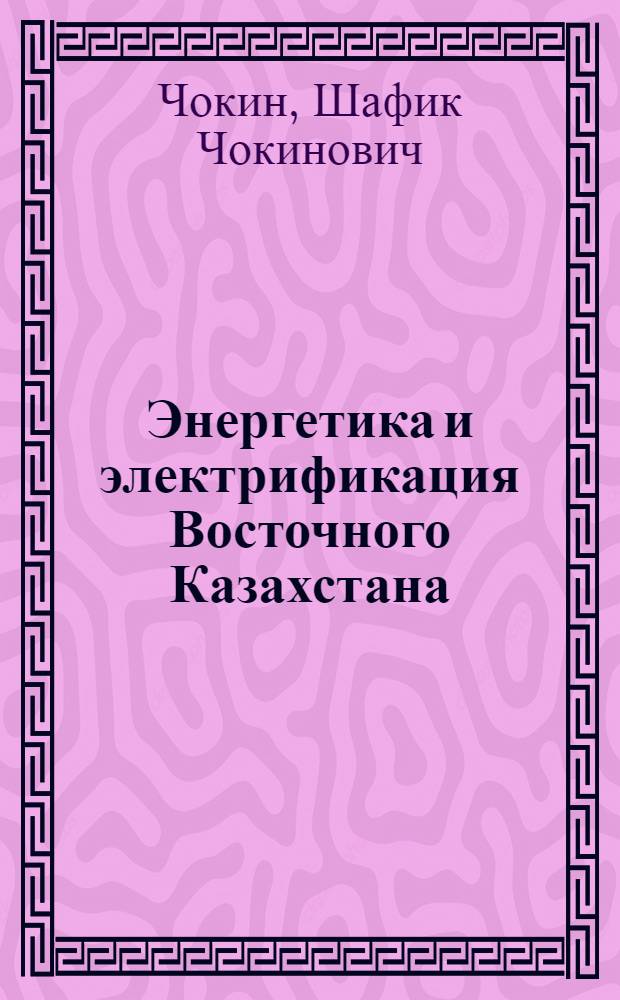 Энергетика и электрификация Восточного Казахстана