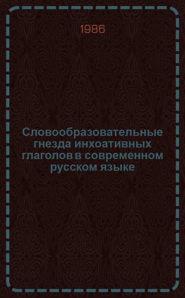 Словообразовательные гнезда инхоативных глаголов в современном русском языке : Автореф. дис. на соиск. учен. степ. канд. филол. наук : (10.02.01)