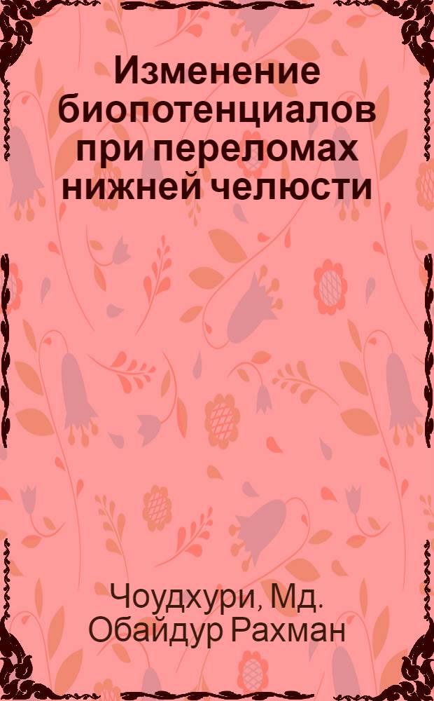 Изменение биопотенциалов при переломах нижней челюсти : Автореф. дис. на соиск. учен. степ. канд. мед. наук : (14.00.21)