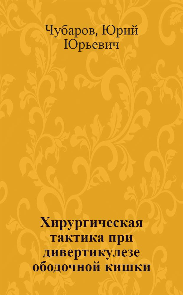 Хирургическая тактика при дивертикулезе ободочной кишки : Автореф. дис. на соиск. учен. степ. канд. мед. наук : (14.00.27)