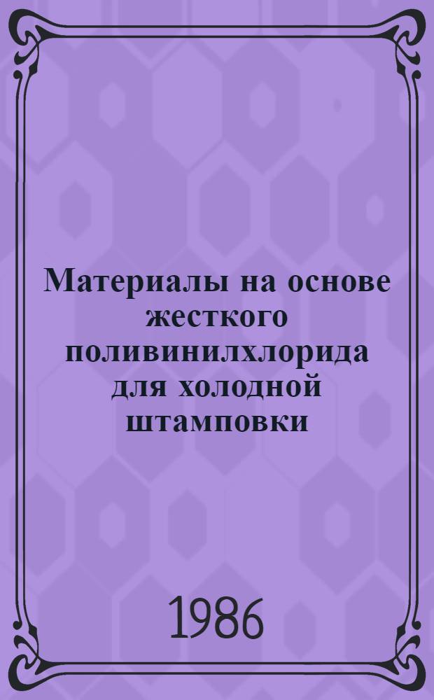 Материалы на основе жесткого поливинилхлорида для холодной штамповки : Автореф. дис. на соиск. учен. степ. к. т. н