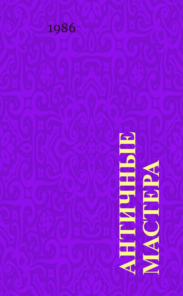 Античные мастера : Скульпторы и живописцы