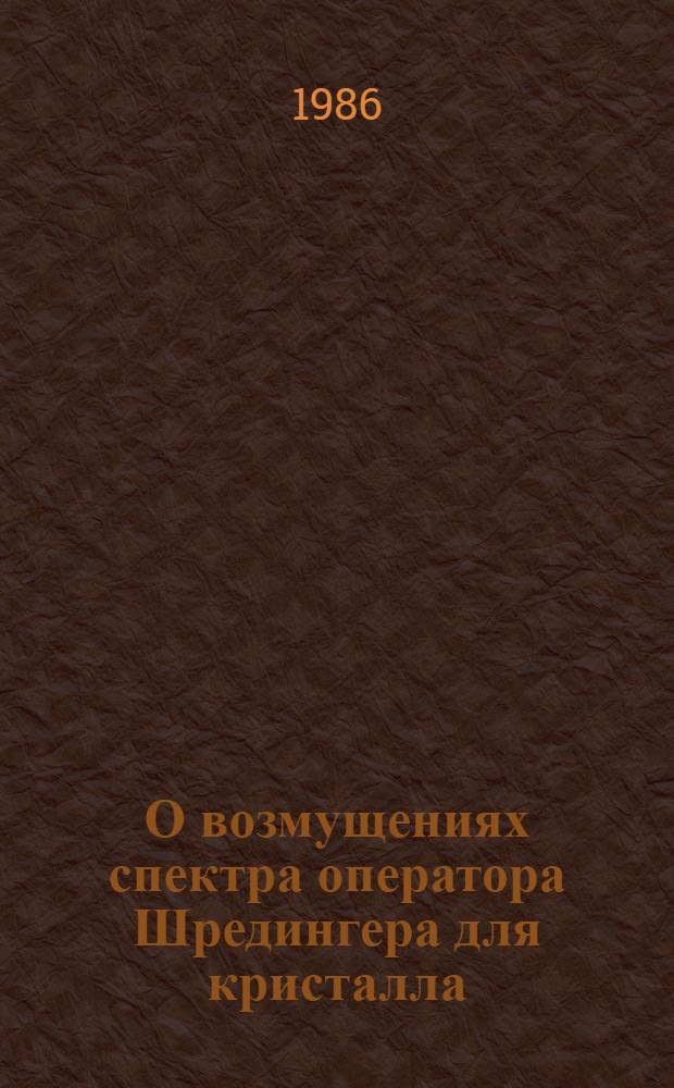 О возмущениях спектра оператора Шредингера для кристалла