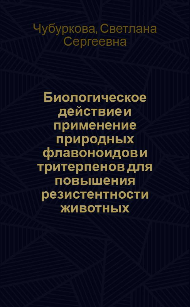Биологическое действие и применение природных флавоноидов и тритерпенов для повышения резистентности животных : Автореф. дис. на соиск. учен. степ. канд. биол. наук : (03.00.04)