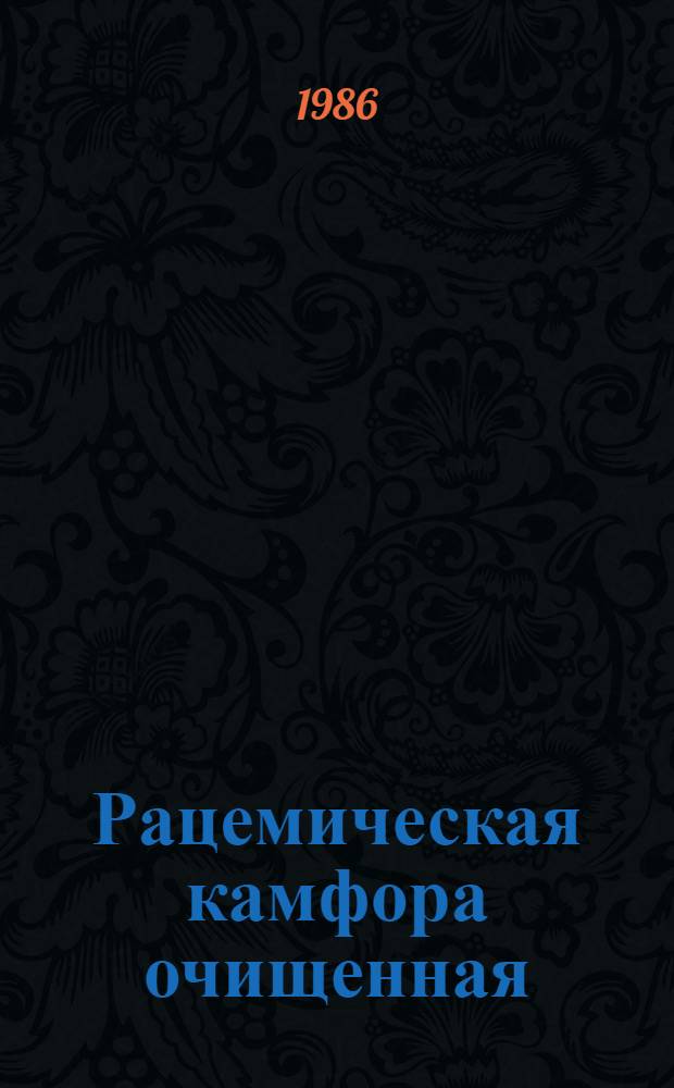 Рацемическая камфора очищенная : Автореф. дис. на соиск. учен. степ. канд. биол. наук : (14.00.25)