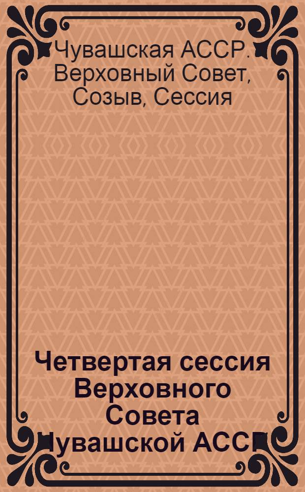 Четвертая сессия Верховного Совета Чувашской АССР (одиннадцатый созыв), 24 апреля 1986 г. : Стеногр. отчет