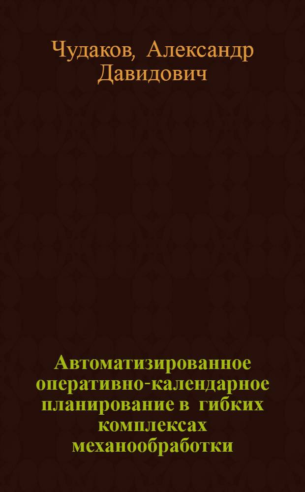 Автоматизированное оперативно-календарное планирование в гибких комплексах механообработки