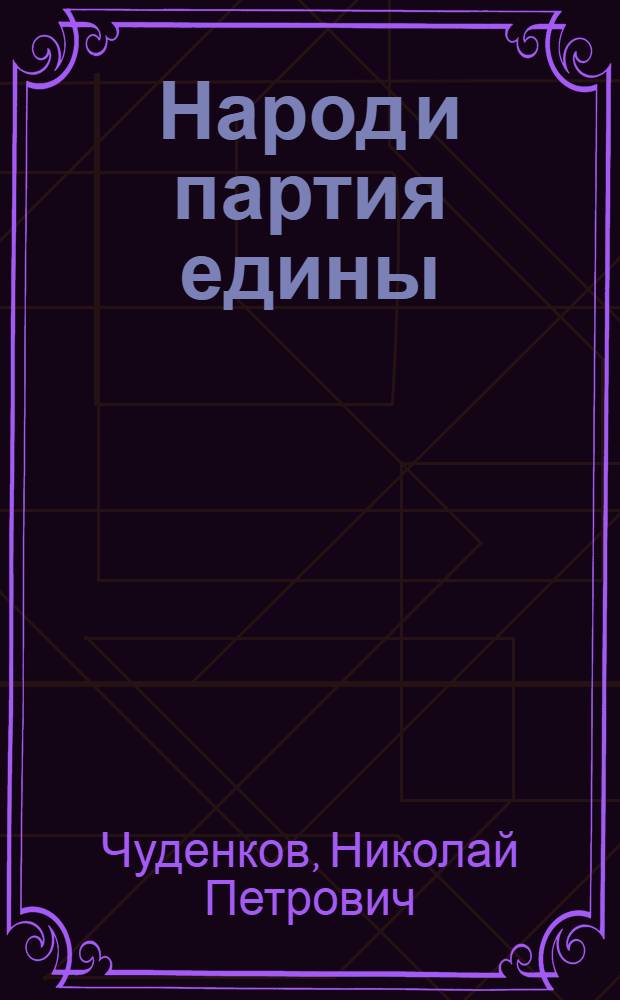 Народ и партия едины : Рассказ шлифовщика Свердлов. инструм. з-да