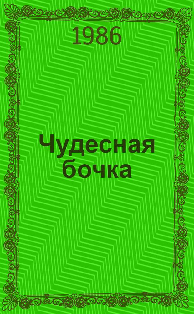 Чудесная бочка : Сказки народов СССР : Для детей