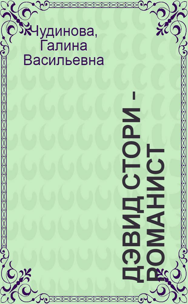 Дэвид Стори - романист : (Эволюция метода и героя) : Автореф. дис. на соиск. учен. степ. канд. филол. наук : (10.01.05)