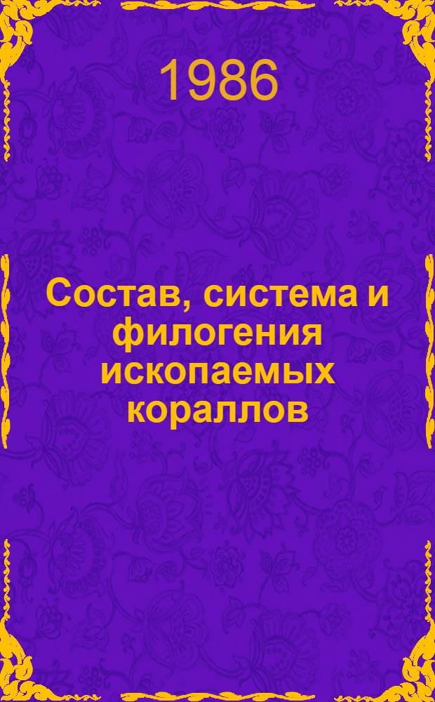 Состав, система и филогения ископаемых кораллов : Отряд Сирингопорида